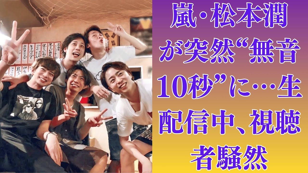 嵐・松本潤が突然“無音10秒”に…生配信中、視聴者騒然！その直後に届いた井上真央のメッセージとは？井上真央、“医療系ドラマ復帰”の裏で専門医に通っていた？役作りか、それとも本当の心の疲れか。