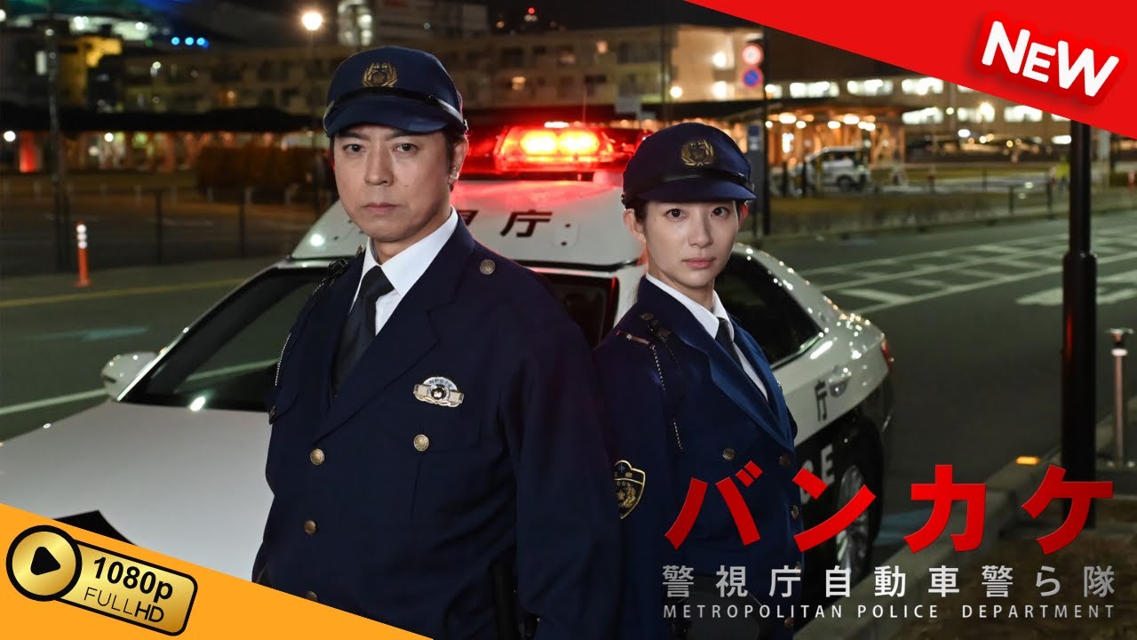 【国内ドラマ】 バンカケ～警視庁自動車警ら隊 【ドラマフル】