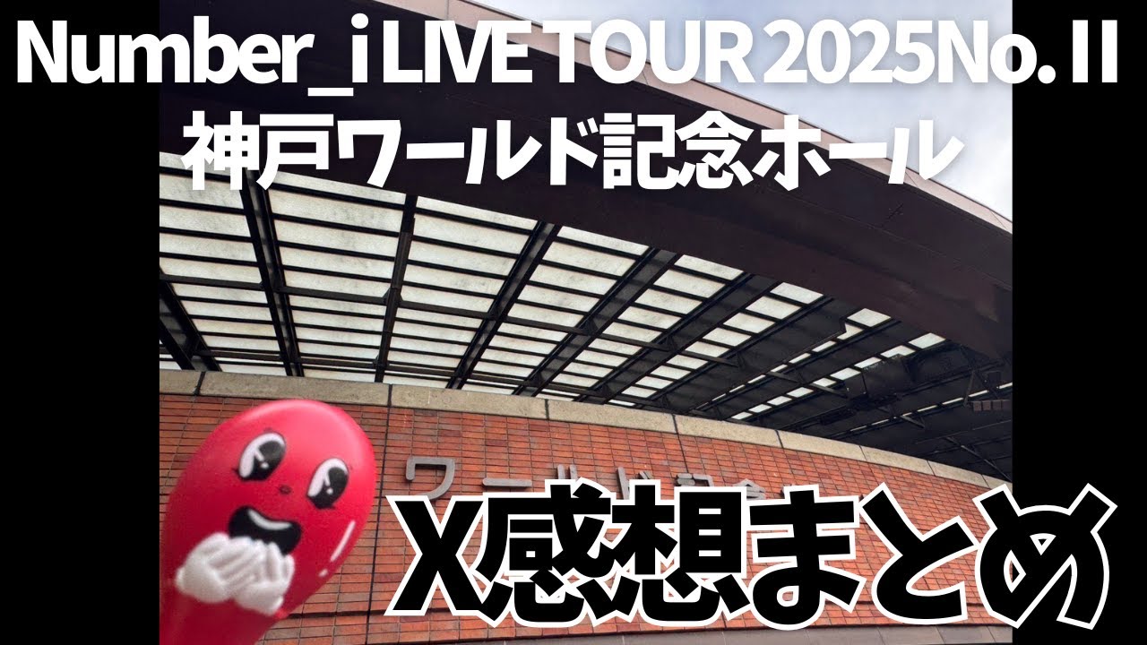 Number_i 神戸ライブの反響はこれだ！ファンの反響大集結【2025ツアー】