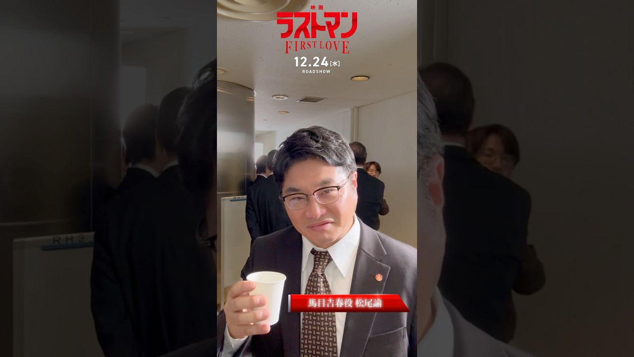 #ラストマン 撮影現場にアイカメラを置いてみた！第4回は…松尾さん！現場の差し入れ事情を…ロウンさんの差し入れ、気になりますね😊映画ラストマン -FIRST LOVE-12月24日（水）公開🎬#松尾諭