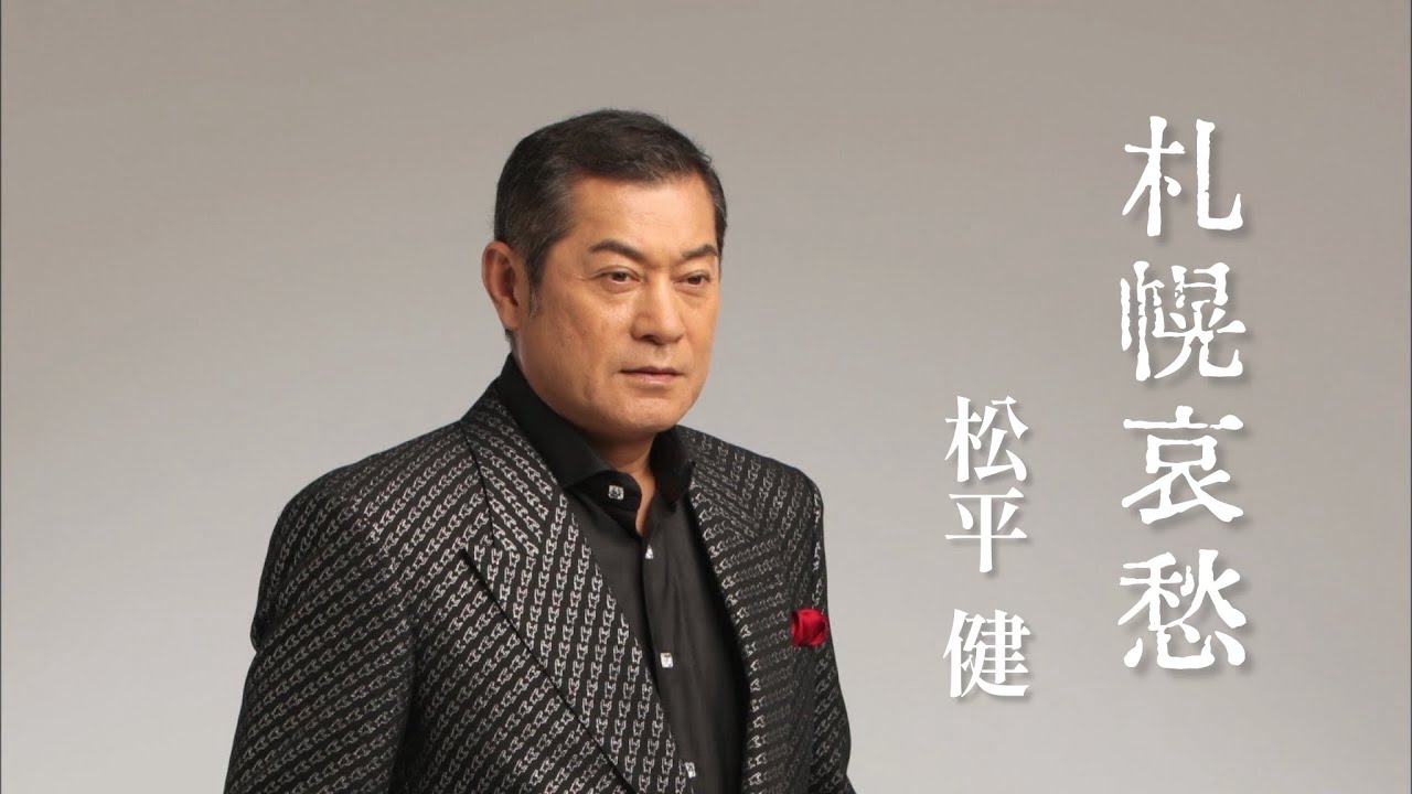 松平 健「札幌哀愁」Music Video