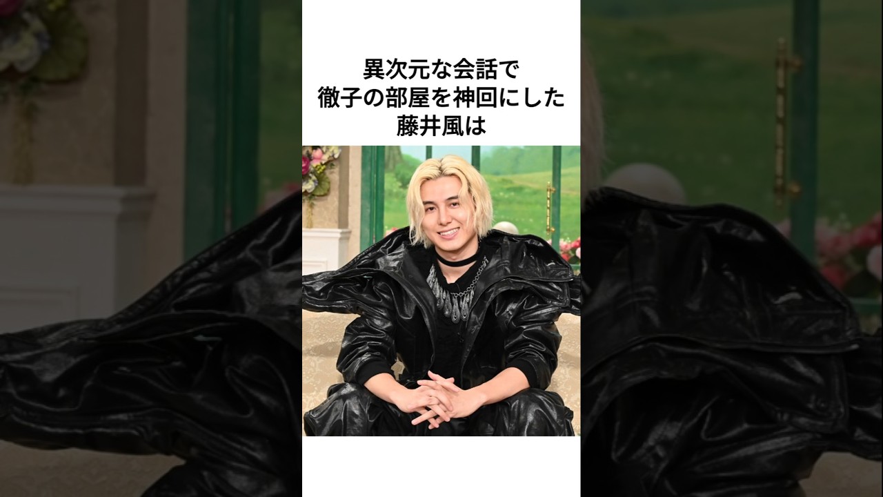 黒柳徹子と異次元の会話をした藤井風は