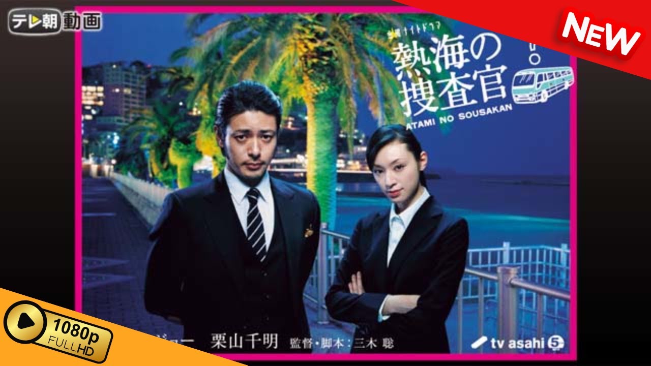 【国内ドラマ】 熱海の捜査官 | 第1話 - 第2話 【ドラマフル】