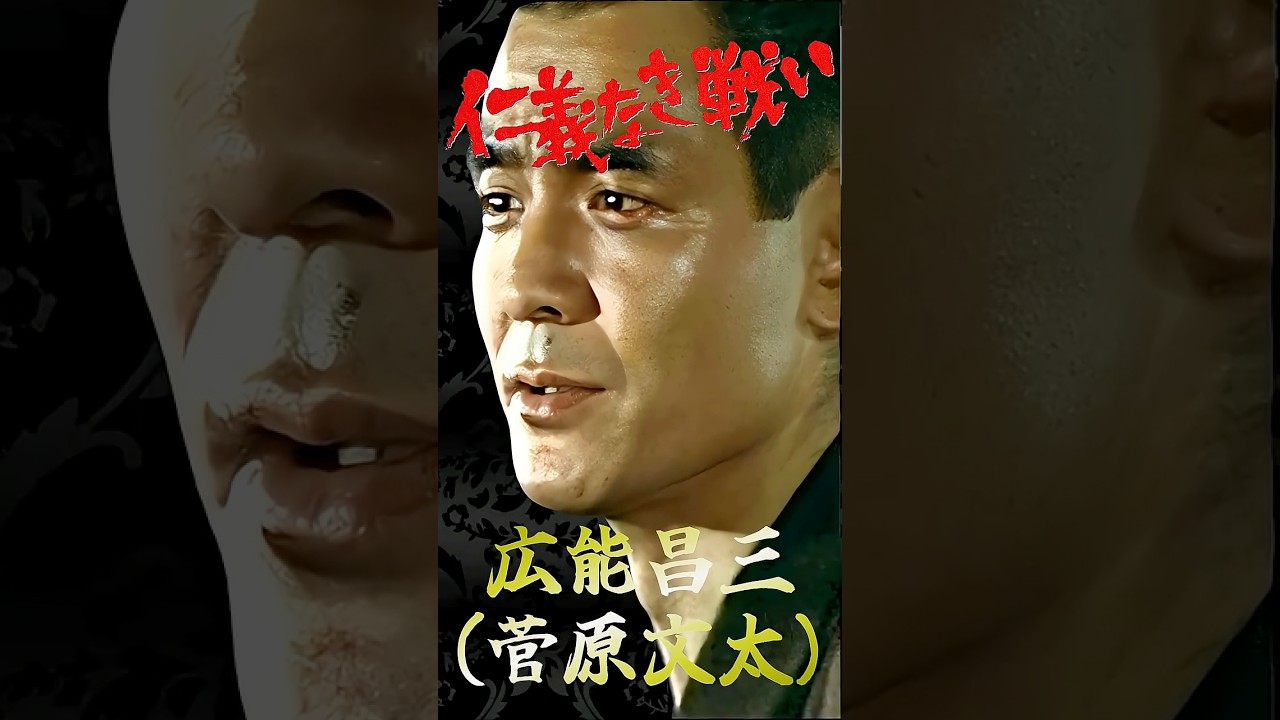 日本のカッコイイ男 仁義なき戦い 広能昌三 #仁義なき戦い #菅原文太