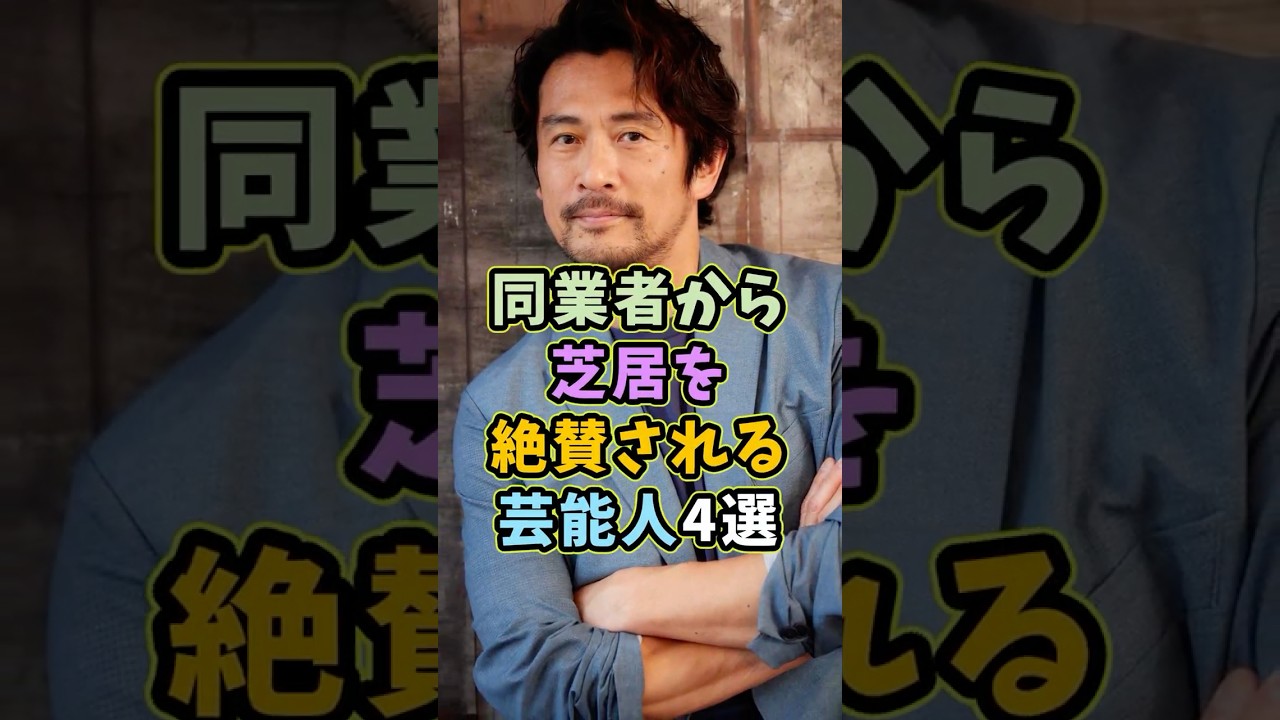 同業者から芝居を絶賛される芸能人4選 #芸能人 #shorts #雑学 #俳優 #内野聖陽