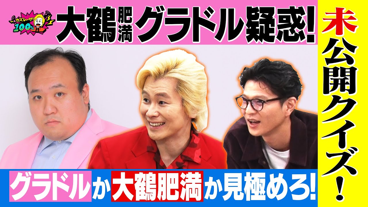 【大鶴肥満グラドル疑惑】カズレーザーが考えた企画をモグライダー芝×トム・ブラウン×ヤーレンズと楽しむ！未公開編①