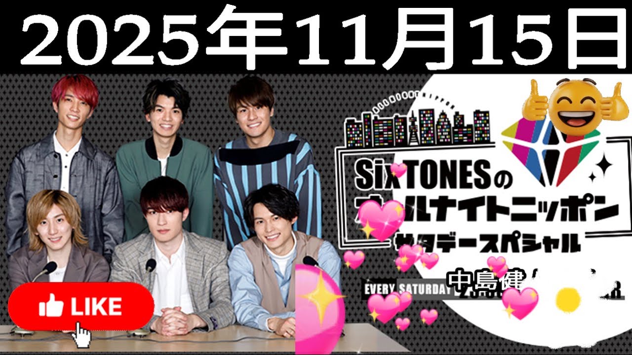 SixTONESのオールナイトニッポンサタデースペシャル. 2025年11月15日