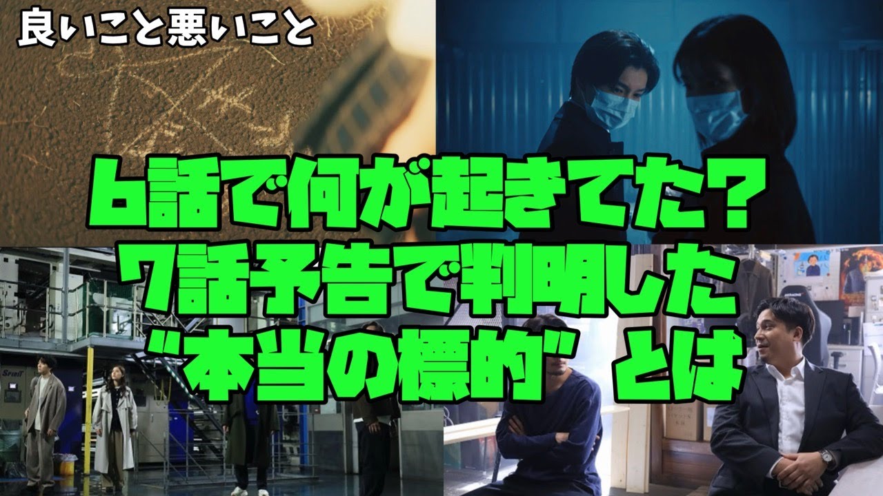 【良いこと 悪いこと】　間宮祥太朗　新木優子　森本慎太郎　6話で何が起きてた？7話予告で判明した“本当の標的”とは