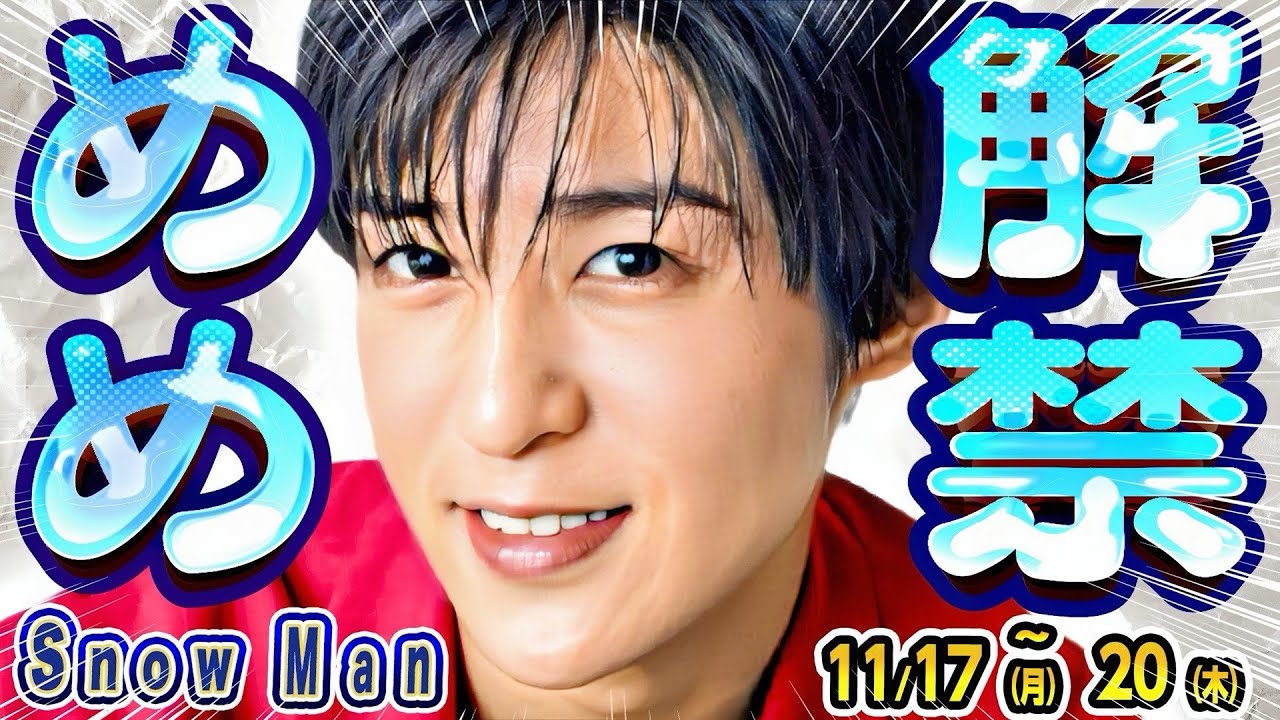 🖤目黒蓮🖤⭕️⭕️が解禁‼️⛄海外へ✈️【スノ予定】💗新番組MC💜夜会【11/17(月)～20(木)】