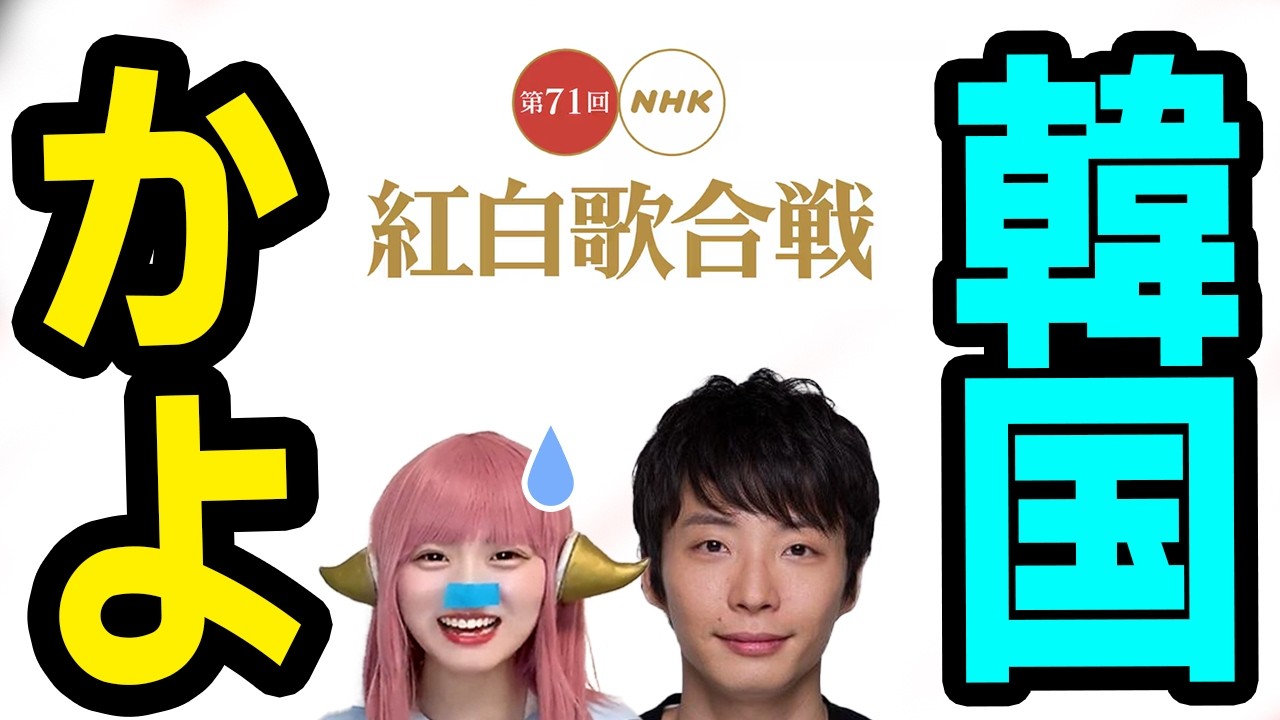 NHK韓国惜しすぎ！紅白出場者発表で星野源消滅！国民ブチギレ「受信料払わん！」街がアホで溢れる