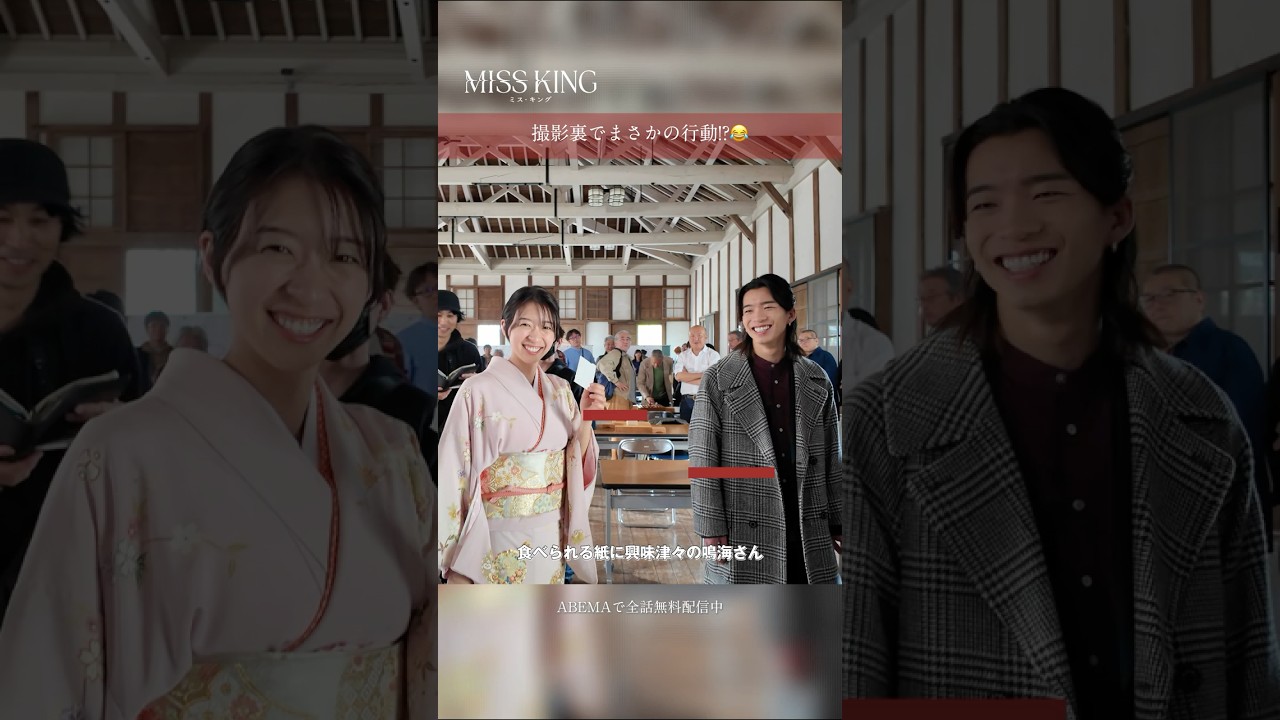 シュールすぎる撮影の裏側😂  | #MISSKING / #ミスキングABEMAで全話無料配信中☗