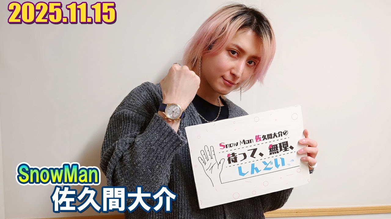 Snow Man 佐久間大介の待って、無理、しんどい、、   2025.11.15