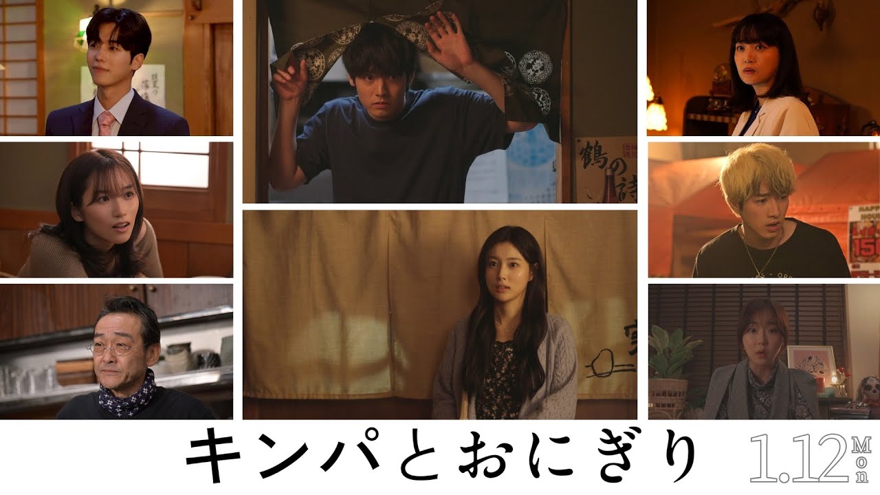 【キャスト映像大解禁！】「キンパとおにぎり／첫입에 반하다」1月12日（月・祝）夜11時6分スタート