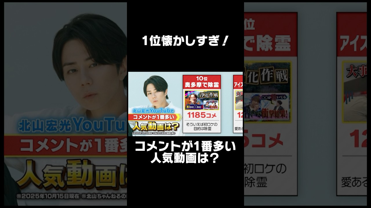 北山宏光YouTube人気ランキング1位は？