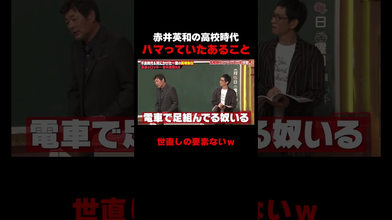 赤井英和が高校時代にハマっていたあることが面白すぎる #しくじり先生 #赤井英和 #ゆうちゃみ #高本彩花 #日向坂46 #伊集院光 #ABEMA