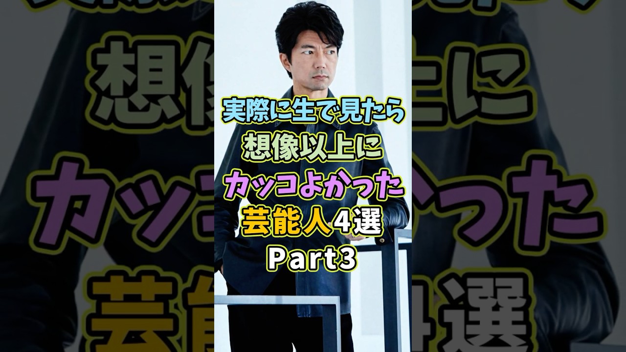 生で見ると想像以上にカッコ良かった芸能人4選Part3 #芸能人 #shorts #雑学 #イケメン #仲村トオル