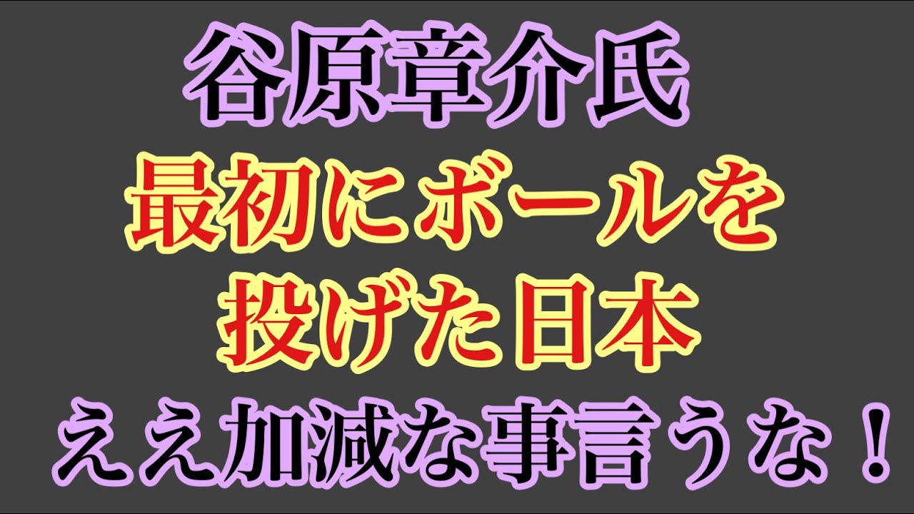 第1339回 谷原章介氏 最初にボールを投げた日本 ええ加減な事言うな！