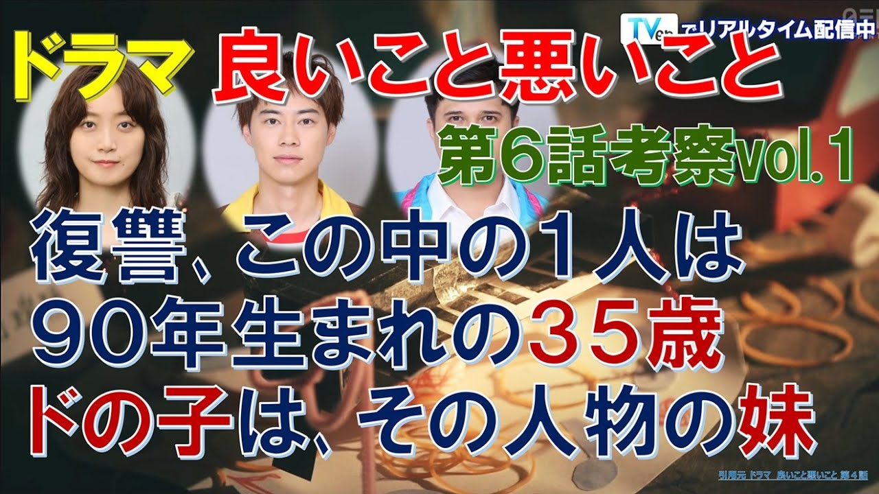 【良いこと悪いこと】第6話考察vol1 復讐､この中の1人は､90年生まれの35歳､ドの子はその人物の妹【間宮祥太朗､新木優子､森本慎太郎､深川麻衣､戸塚純貴､剛力彩芽､木村昴､藤間爽子､森優作】