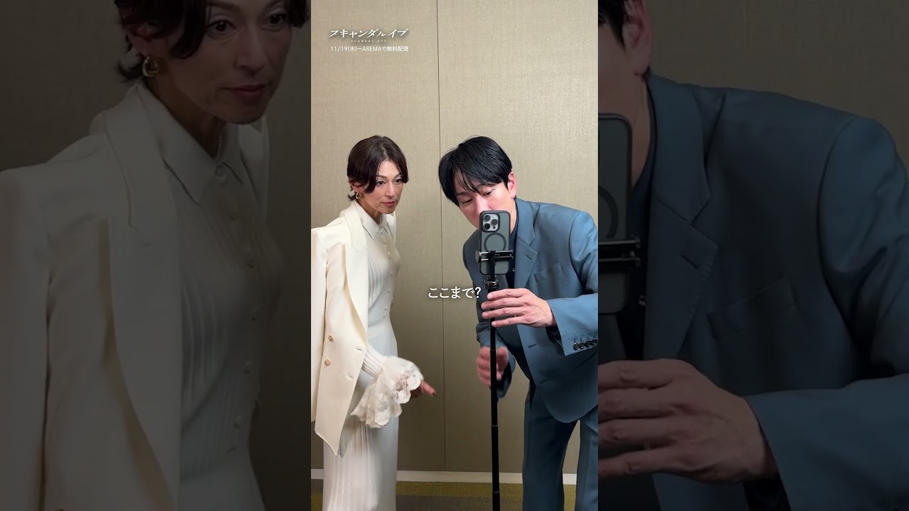 #横山裕 さん #鈴木保奈美 さんが何かを発見…？👀 | ドラマ『 #スキャンダルイブ 』11/19(水)よる10時アベマで無料配信スタート #2025秋ドラマ