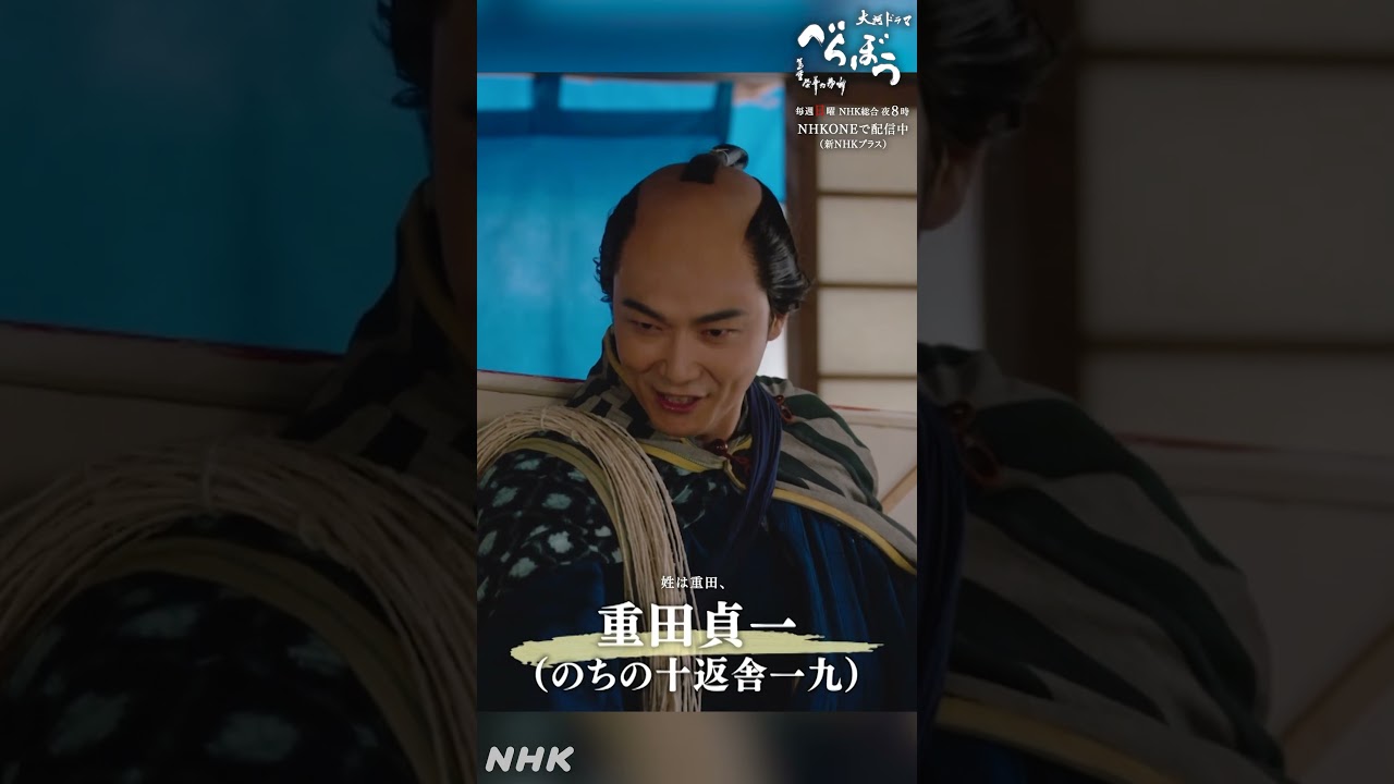 「おひけえなすって、おひけえなすって！」【大河ドラマべらぼう】| NHK | #shorts
