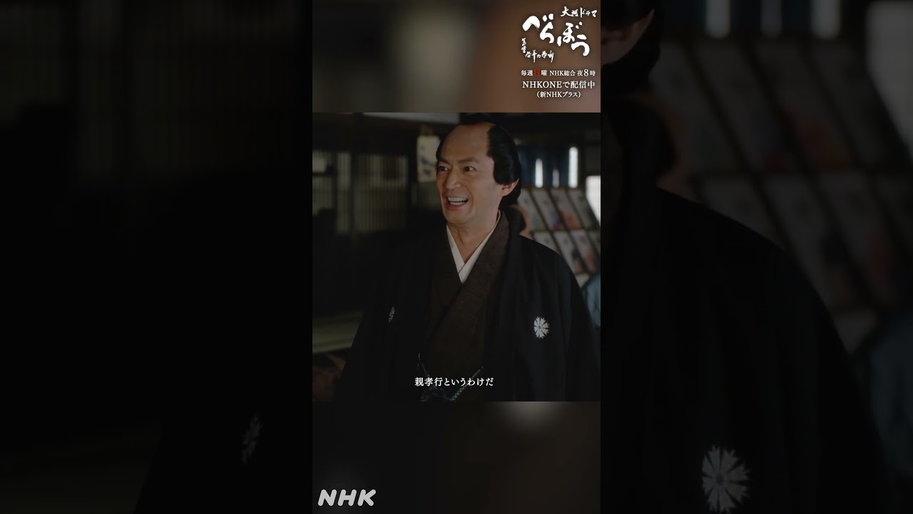「入婿をすることになったのだ」【大河ドラマべらぼう】| NHK | #shorts