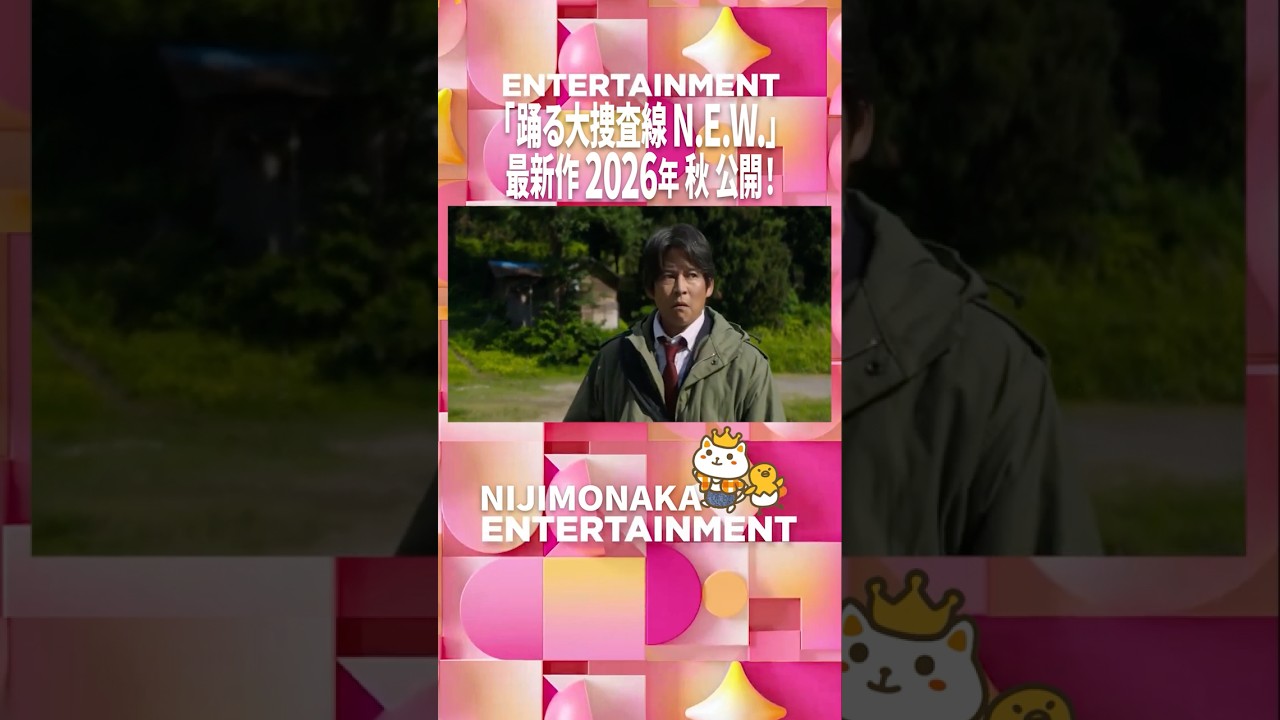 【必見】青島俊作（織田裕二）『室井慎次 生き続ける者』エンディングにサプライズ出演 ｜『踊る大捜査線 N.E.W.』2026年秋公開｜ #shorts  #織田裕二 #青島俊作 #室井慎次 #柳葉敏郎