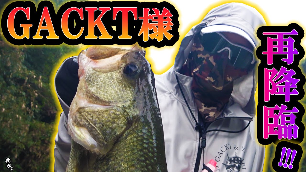 世界一タイガンで釣りまくるGACKT様★再降臨。