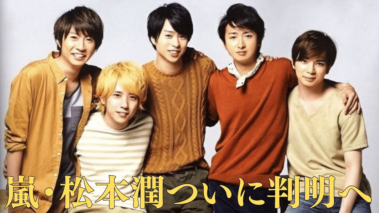 嵐・松本潤ついに判明へ！「紅白」白組だけ3枠空白…埋まらない理由は“嵐”？ 大野智の状態が深刻だった！…NHKが狙う“超大物”とは？