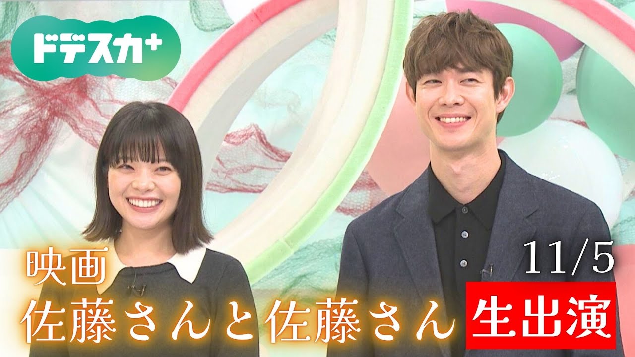 【ノーカット】映画「佐藤さんと佐藤さん」W主演の岸井ゆきのさんと宮沢氷魚さんが生出演