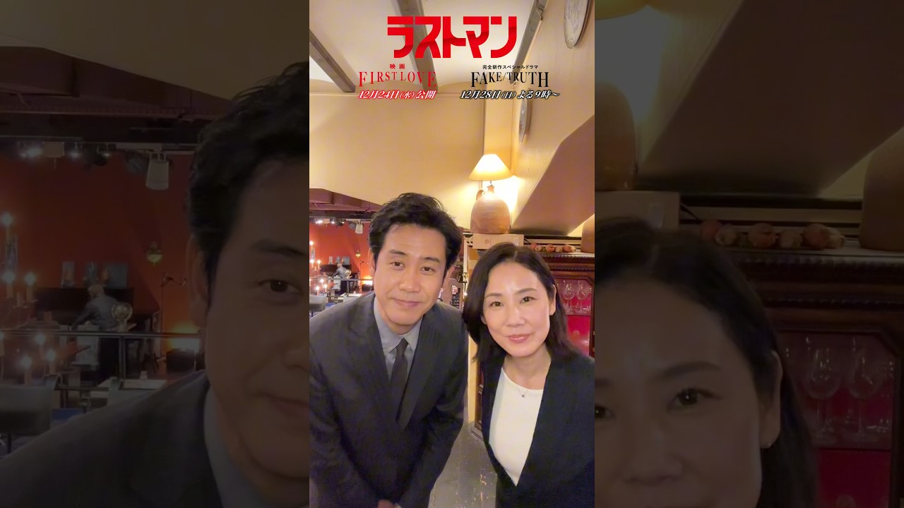 #ラストマン 撮影現場にアイカメラを置いてみた！第10回は…#大泉洋 さん＆#吉田羊 さん！2人が撮影中に驚いたこととは…?!映画ラストマン -FIRST LOVE-12月24日（水）公開🎬