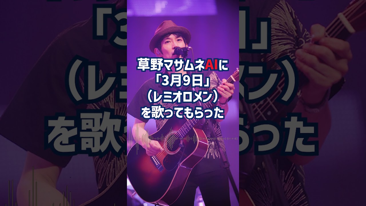 #スピッツ #草野マサムネ #3月9日 #レミオロメン #AIカバー