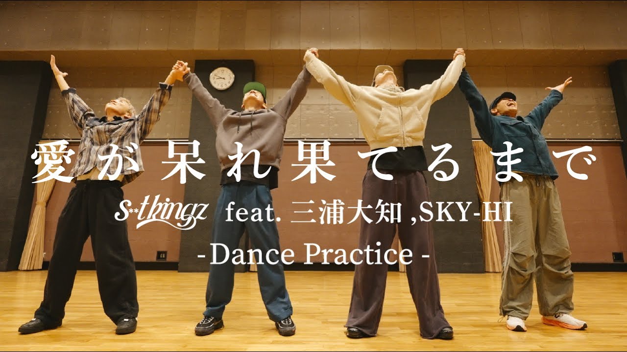 s**t kingz / 愛が呆れ果てるまで feat.三浦大知, SKY-HI - Dance Practice -