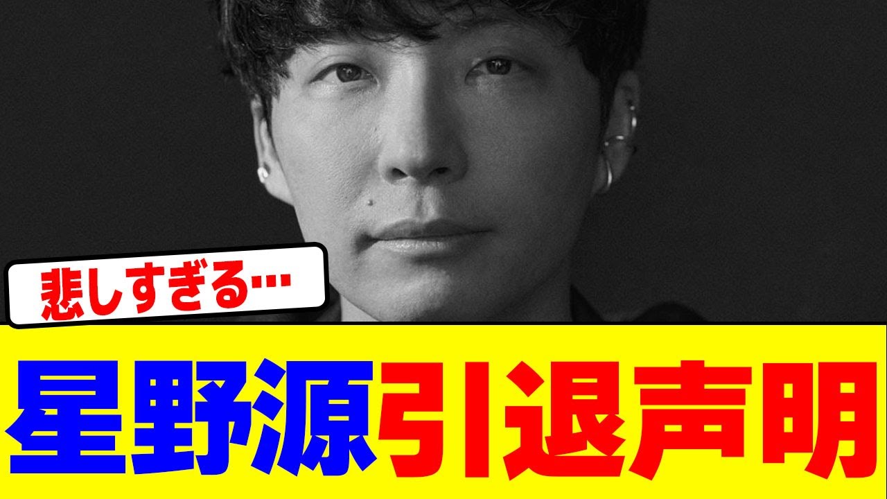 星野源が引退声明wwwwwwwwwwwwwwwwwwwwwwwwwwwwwwwwwwwwwwwwwwwwwwwwwwwwwww【2chまとめ】【2chスレ】【5chスレ】