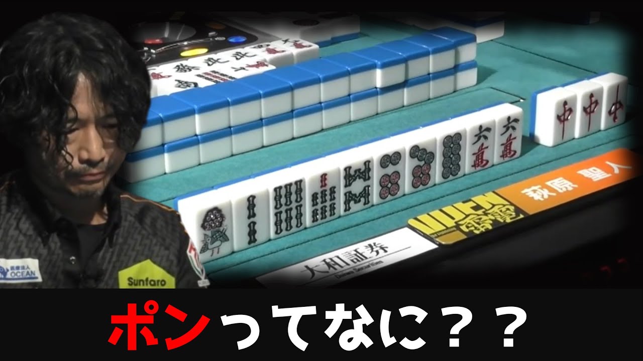 【萩原聖人】ポンってなに？供託に興味ない放浪ハギー