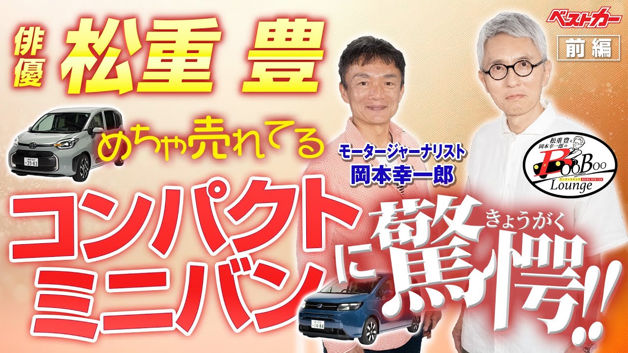 めちゃ売れてるコンパクトミニバンに驚愕！　ホンダフリード、トヨタシエンタを乗り比べ!!
