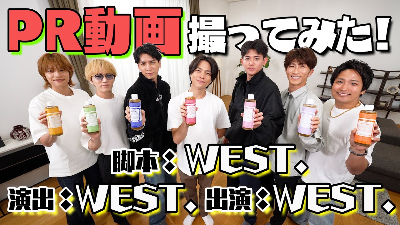 WEST.【PR動画撮ってみた！】脚本：WEST. 演出：WEST.　出演：WEST.