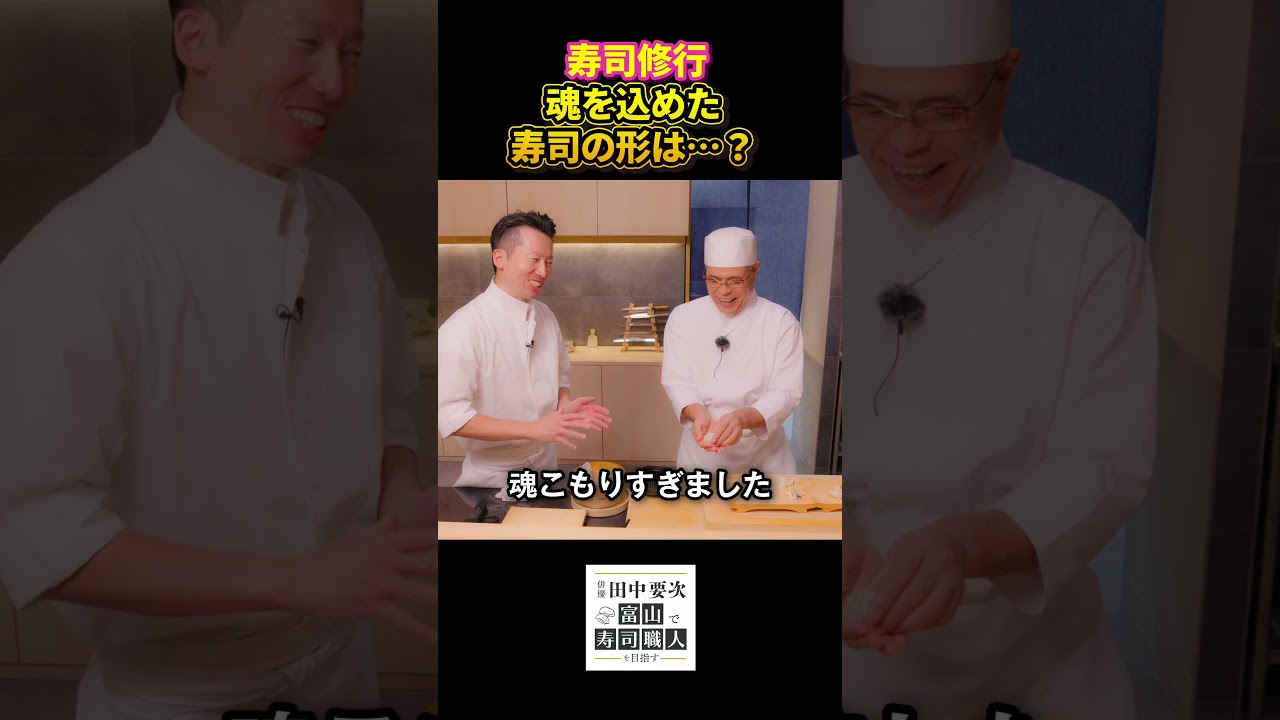 俳優 田中要次の寿司修行 魂込めた寿司の形とは【毎週木曜配信中】