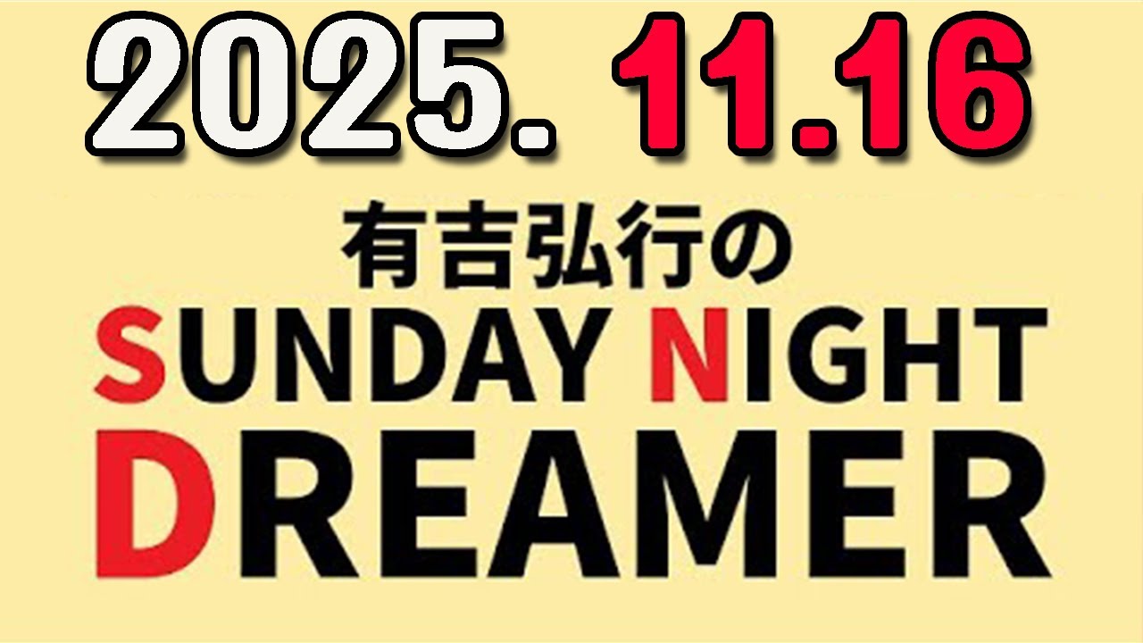 有吉弘行のSUNDAY NIGHT DREAMER 2025年11月16日.
