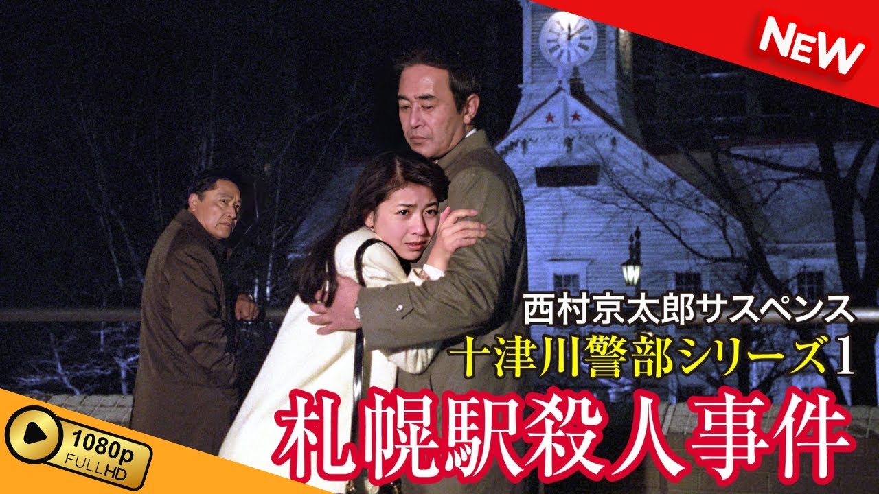 【国内ドラマ】 西村京太郎サスペンス 十津川警部シリーズ1 札幌駅殺人事件 【ドラマフル】