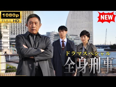 【日本のドラマ】駅弁刑事神保徳之助1 【フルムービー】