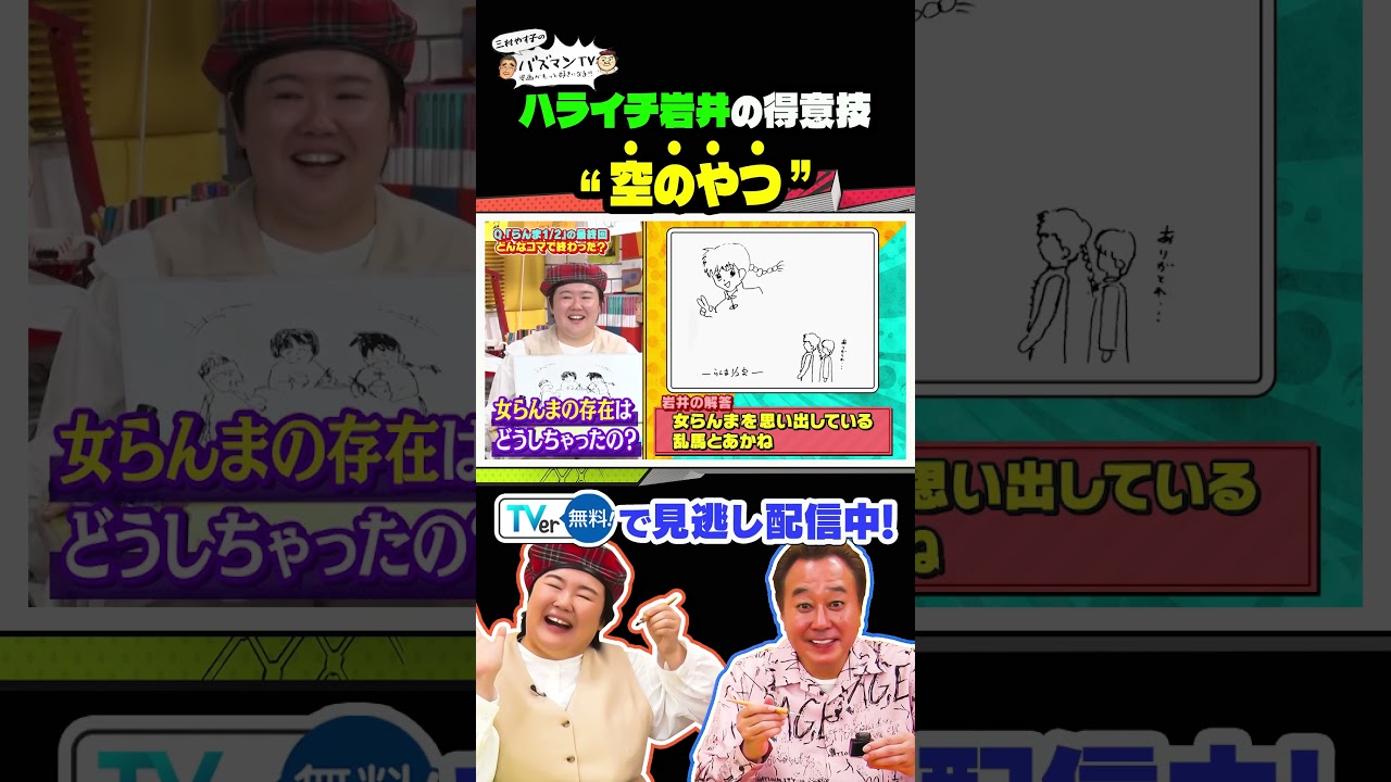 【漫画あるある】ハライチ岩井の得意技“空のやつ” #さまぁーず #三村 #やす子 #マヂカルラブリー #野田クリスタル  #令和ロマンケムリ　＃ハライチ ＃岩井勇気 ＃バズマンTV #shorts