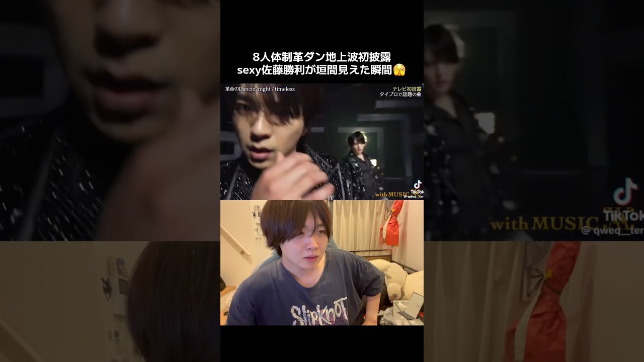 【timelesz】8人革ダン初披露の佐藤勝利がsexy過ぎるwwwww