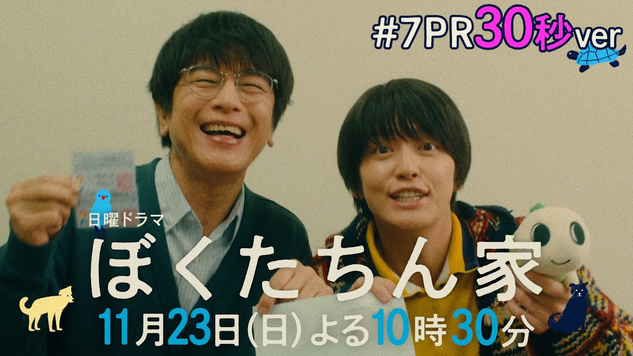 【第７話予告30秒ver公開】#ぼくたちん家 #日曜ドラマ 11月23日(日)よる10時30分 #日テレ