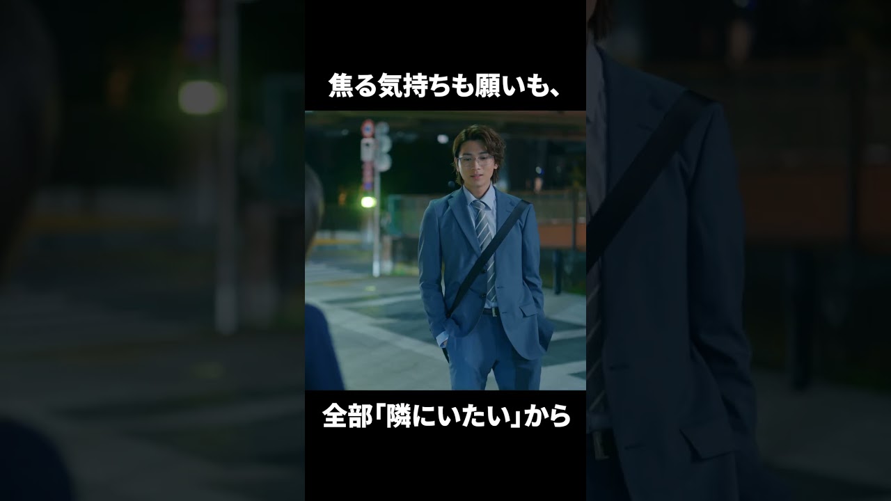 【焦る気持ちも願いも、全部「隣にいたい」から】「＃ドラマ40までに」第8話より　本編はTVerにて！