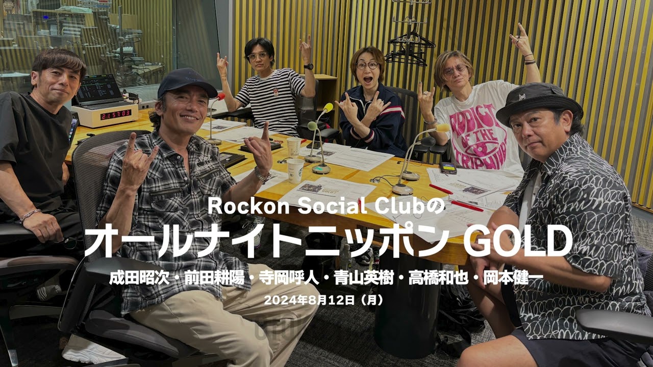 2024.8.12 Rockon Social Club のオールナイトニッポンGOLD