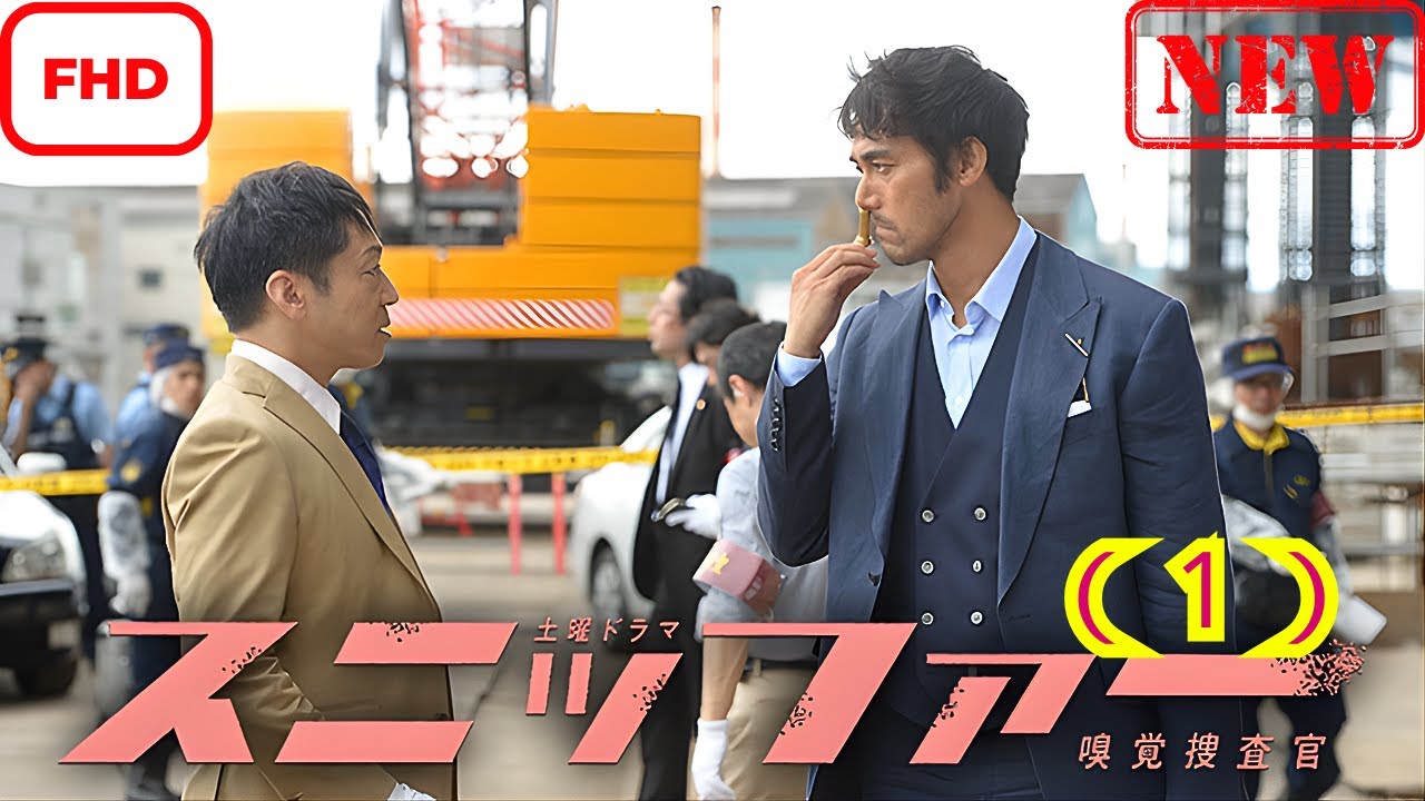 スニッファー嗅覚捜査官 （１）