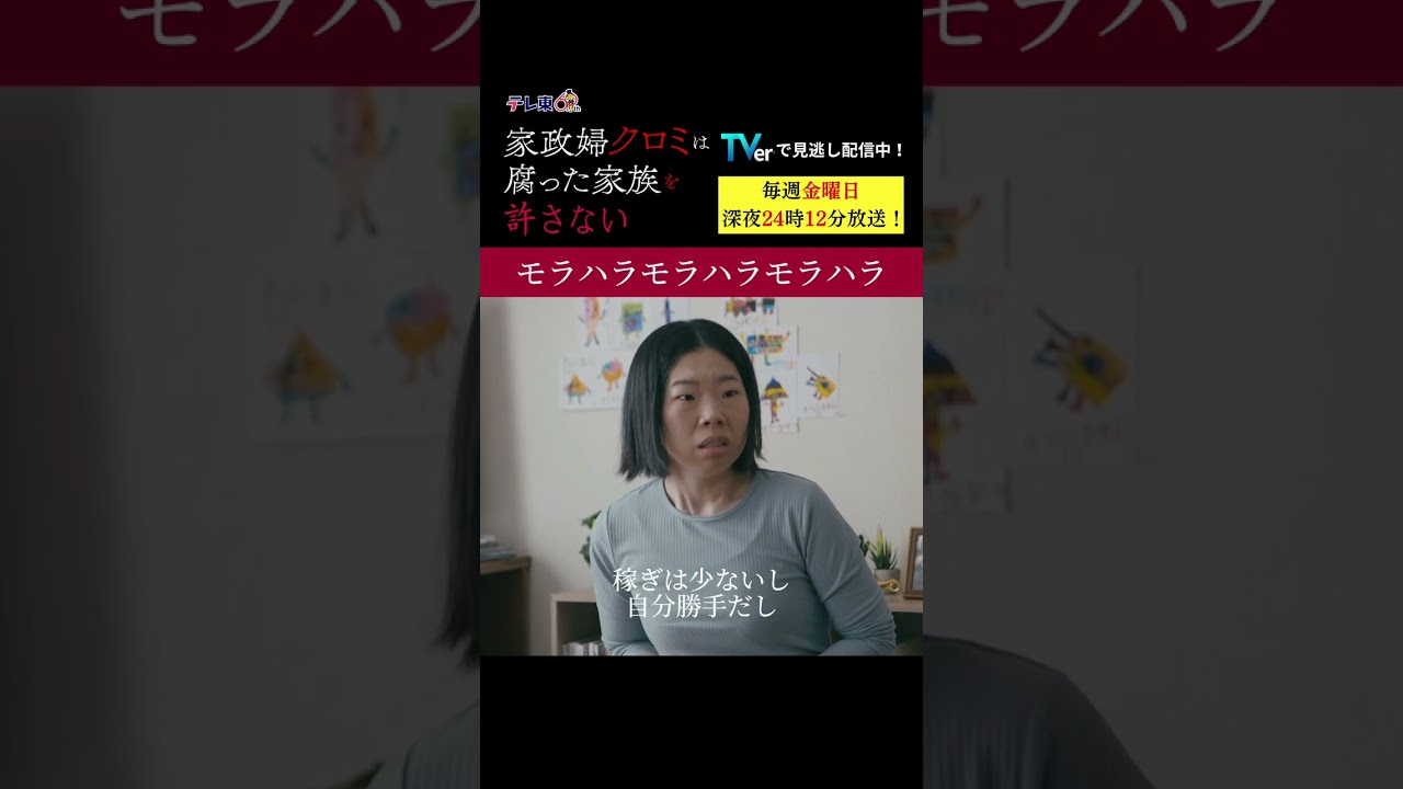 【モラハラモラハラモラハラ】「＃家政婦クロミ」第7話より