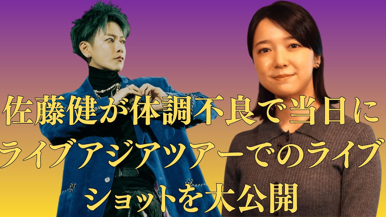 佐藤健が体調不良で当日にライブアジアツアーでのライブショットを大公開。病院行き危険と判断も…明日は予定通り開催に疑問の声。上白石萌音、バラエティ番組での“カットされた部分”が業界内で話題…