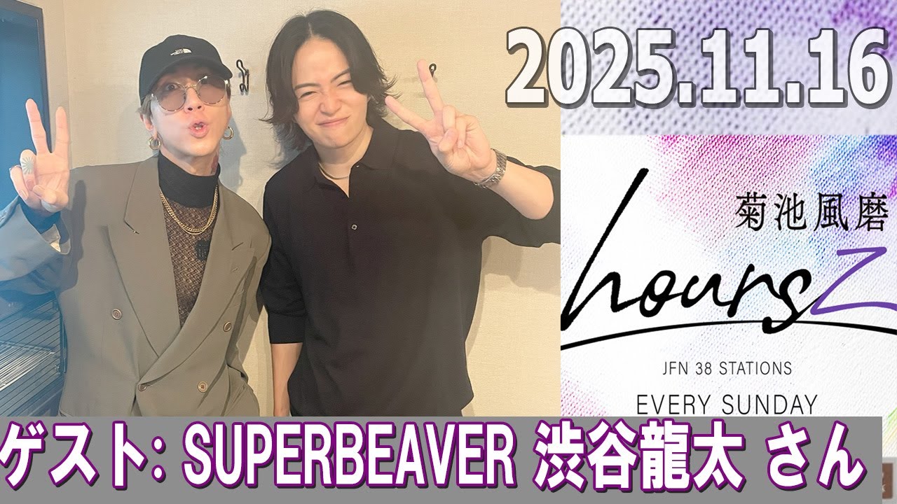 timelesz 菊池風磨 hoursz ゲスト:  SUPERBEAVER 渋谷龍太 さん  2025年11月16日