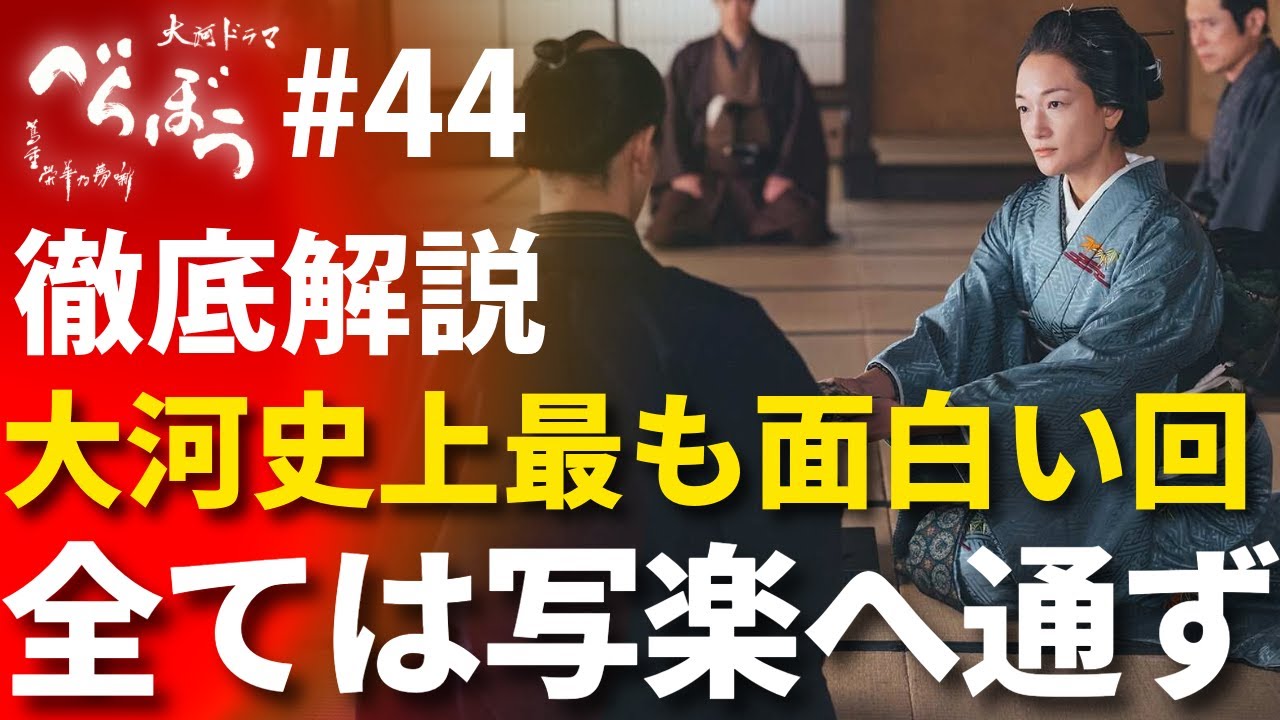 「べらぼう」第44話 徹底解説：大河史上 最もワクワクする回！伏線が回収され全ては写楽へ繋がる！